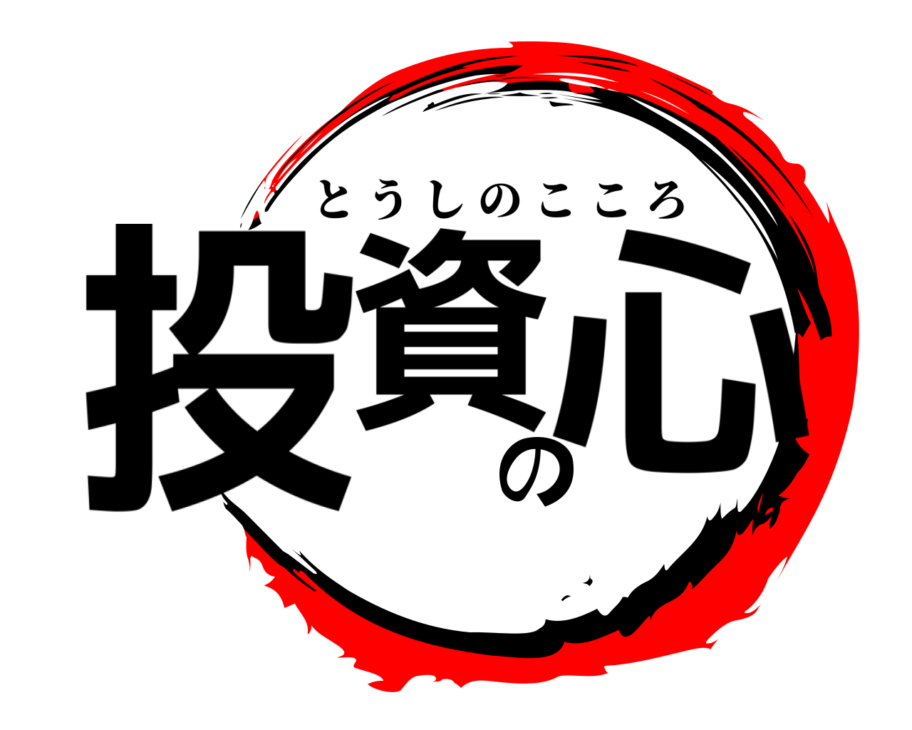 投資の心 とうしのこころ