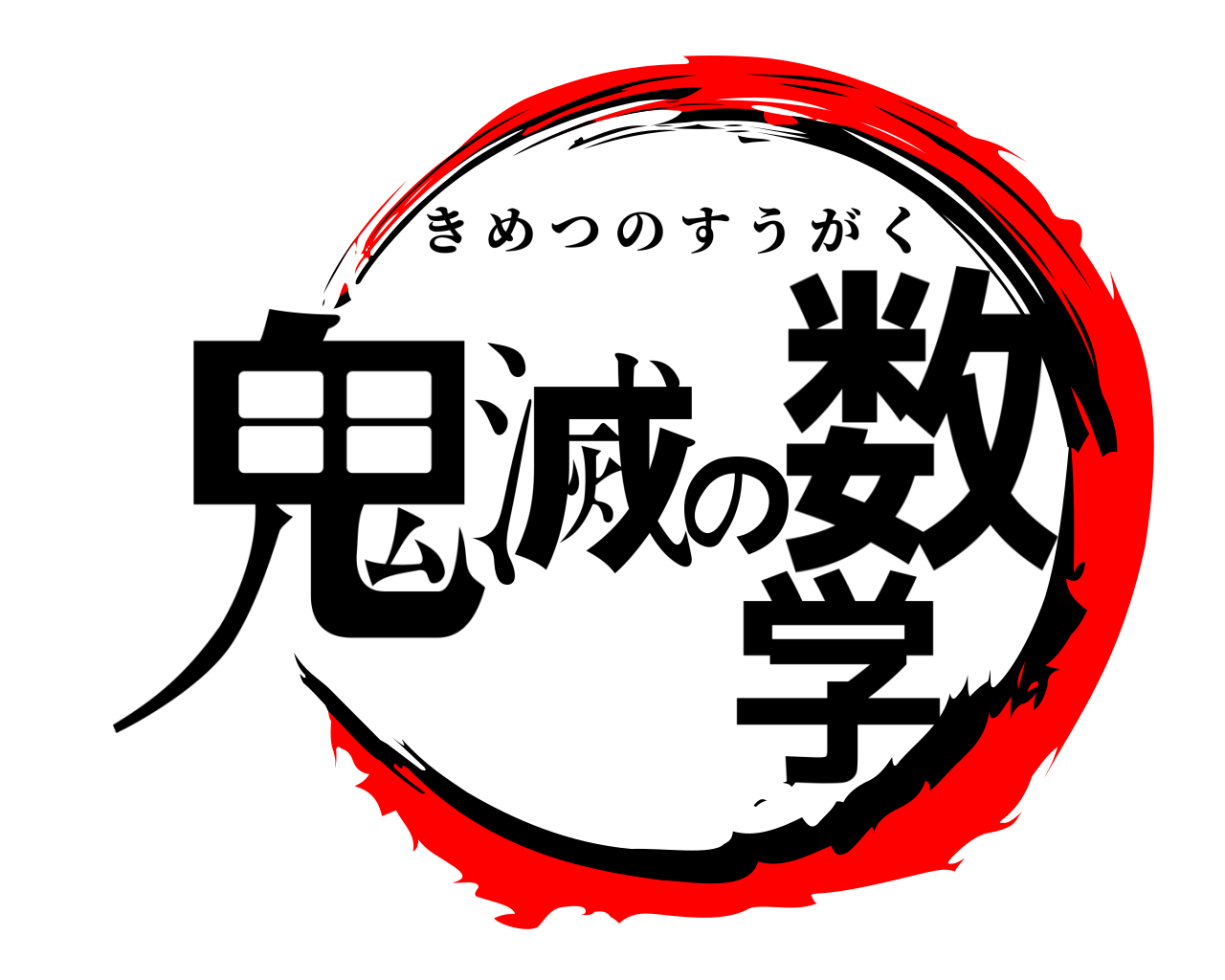 鬼滅の数学 きめつのすうがく