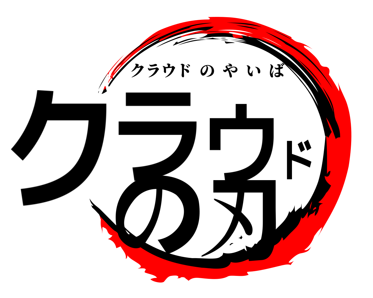 クラウドの刃 クラウドのやいば