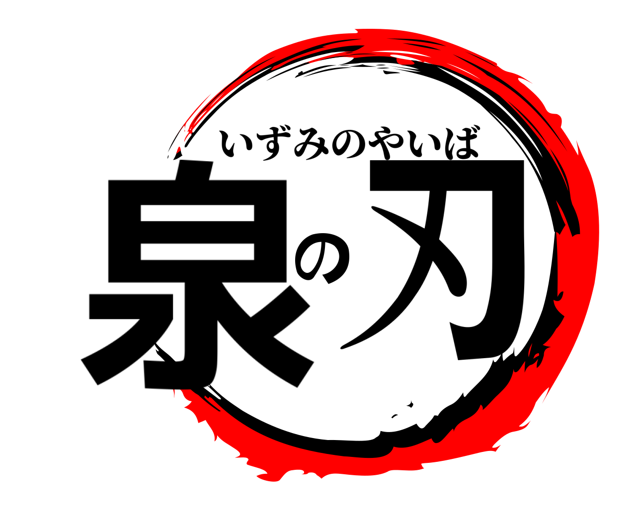 泉の刃 いずみのやいば