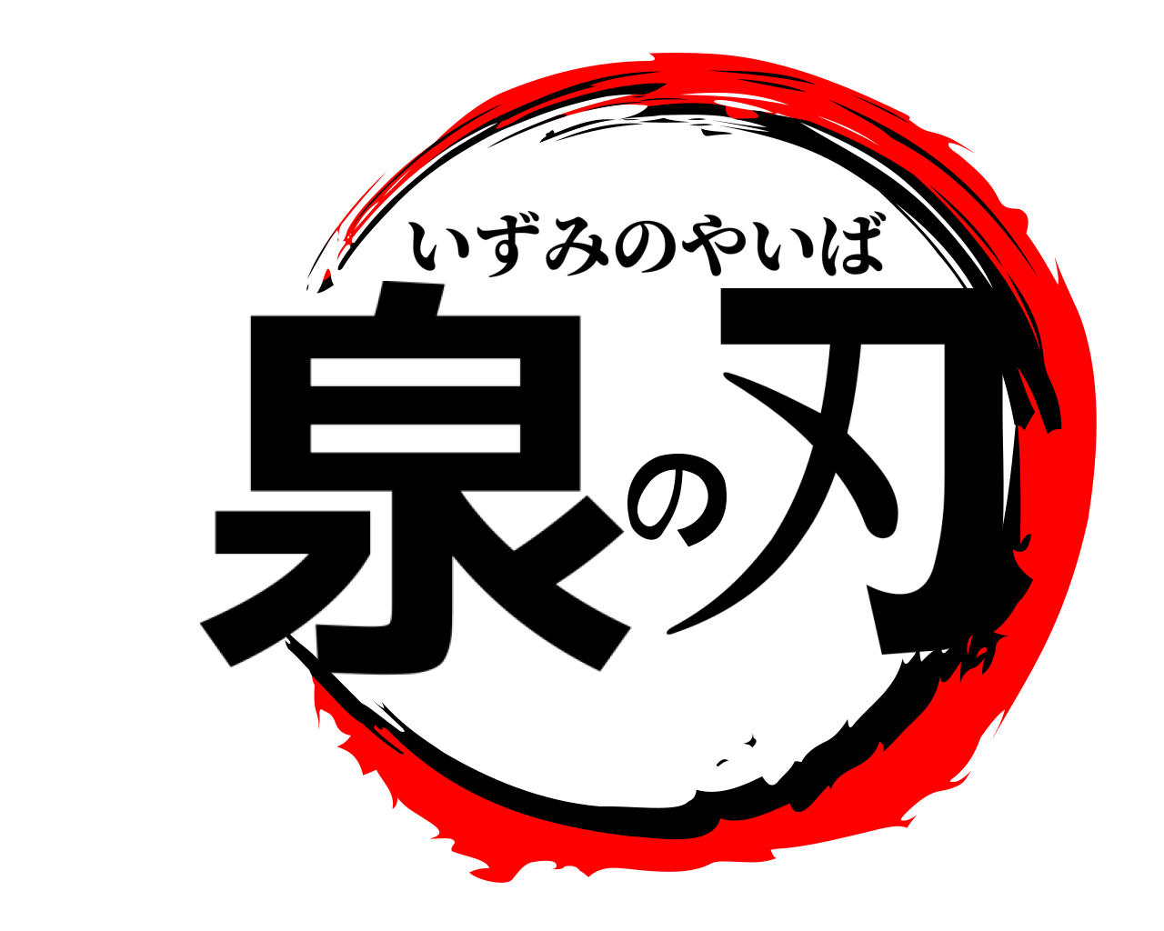 泉の刃 いずみのやいば