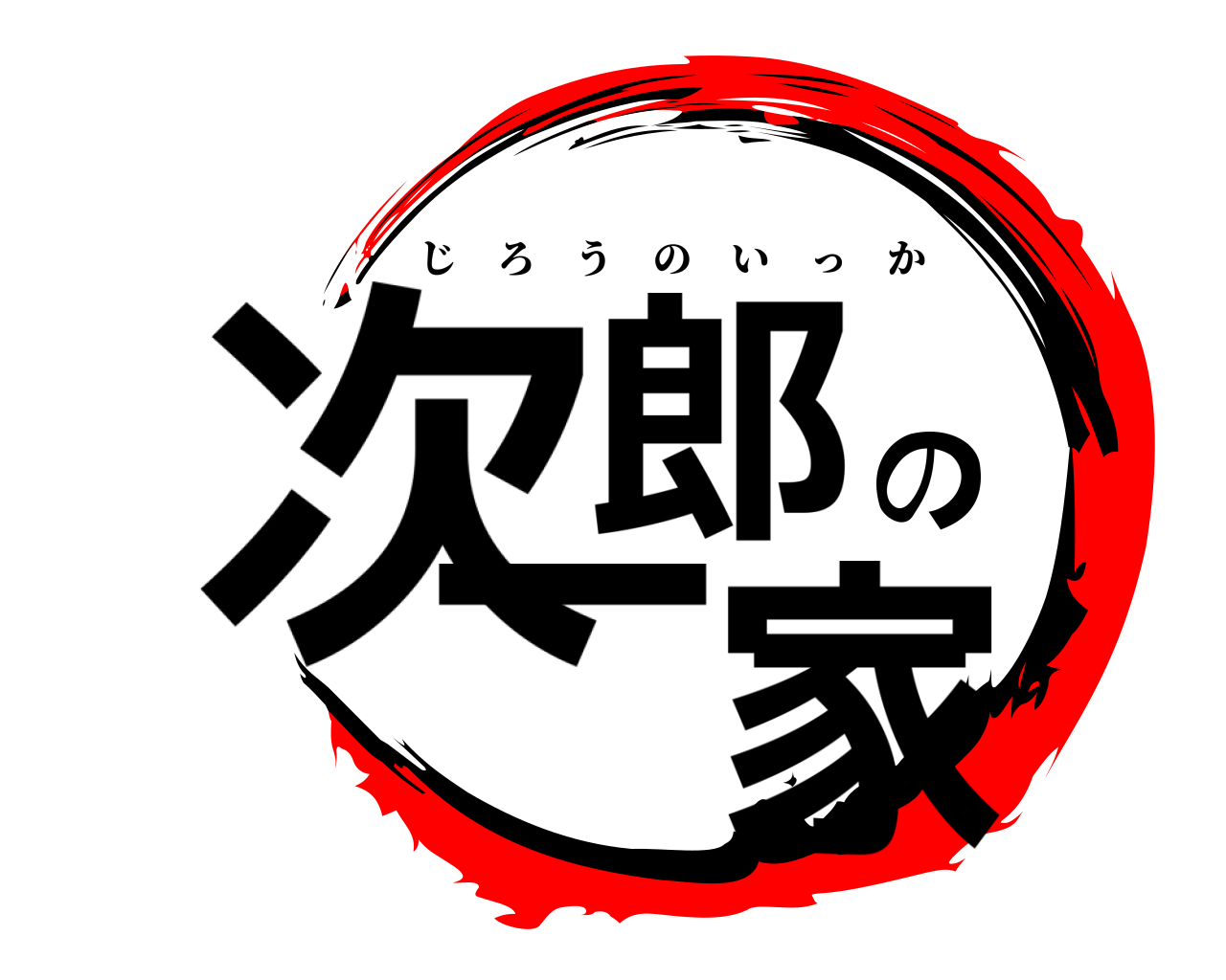 次郎の一家 じろうのいっか