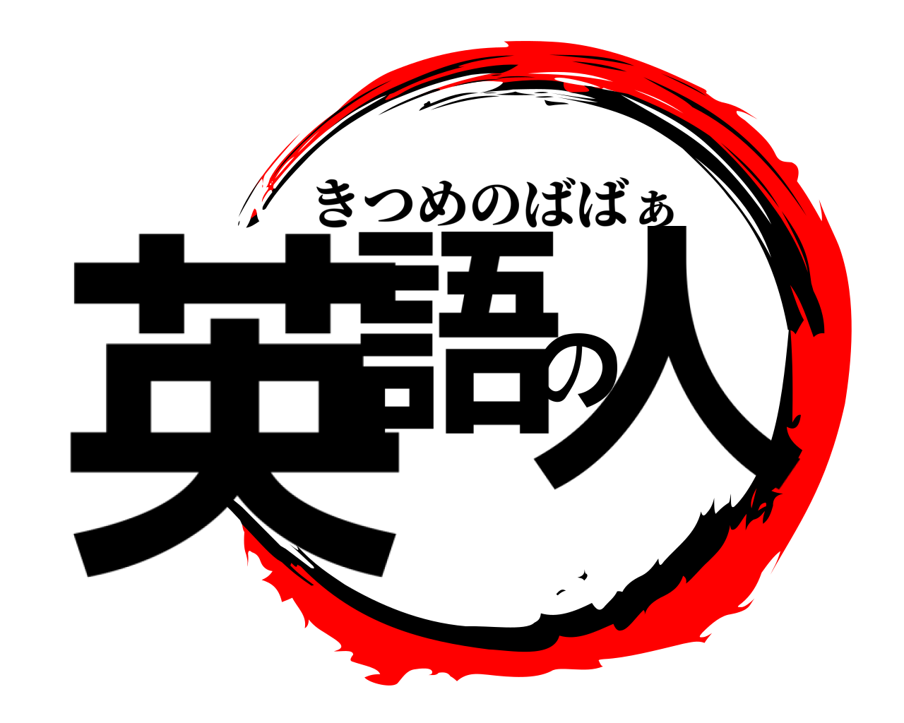 英語の人 きつめのばばぁ