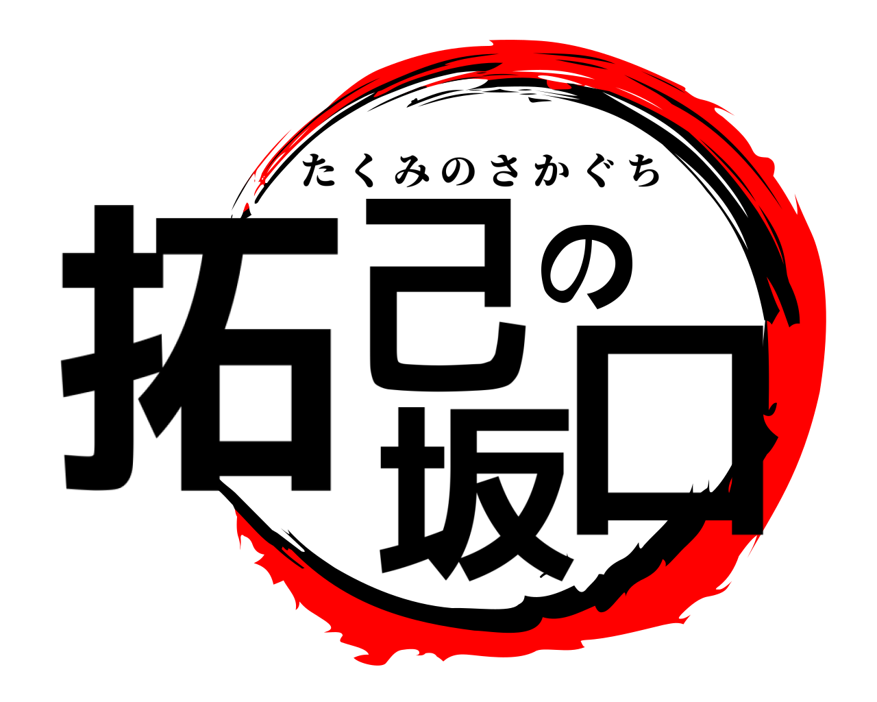 拓己の坂口 たくみのさかぐち