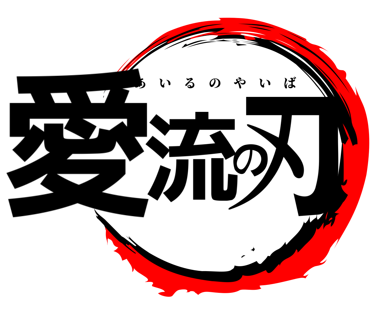 愛流の刃 あいるのやいば