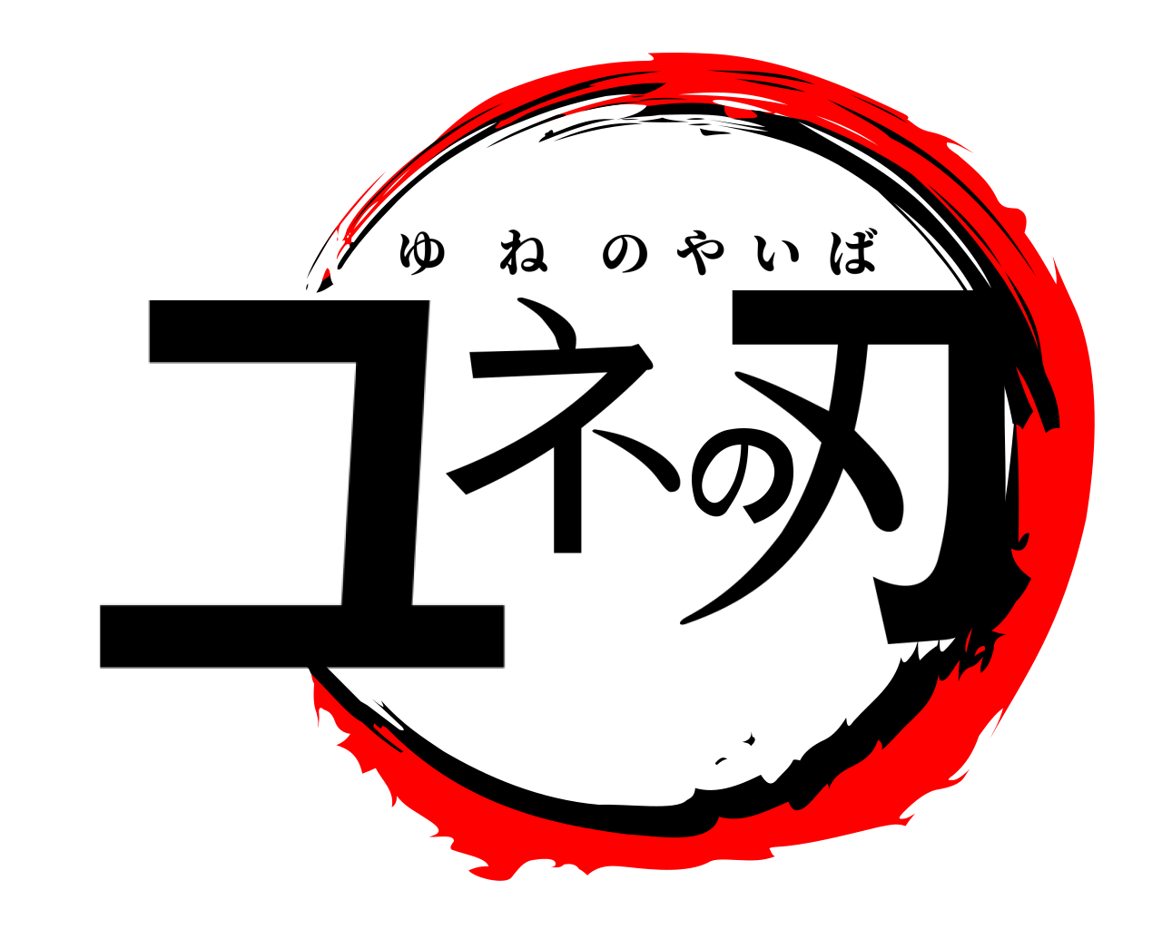 ユネの刃 ゆねのやいば