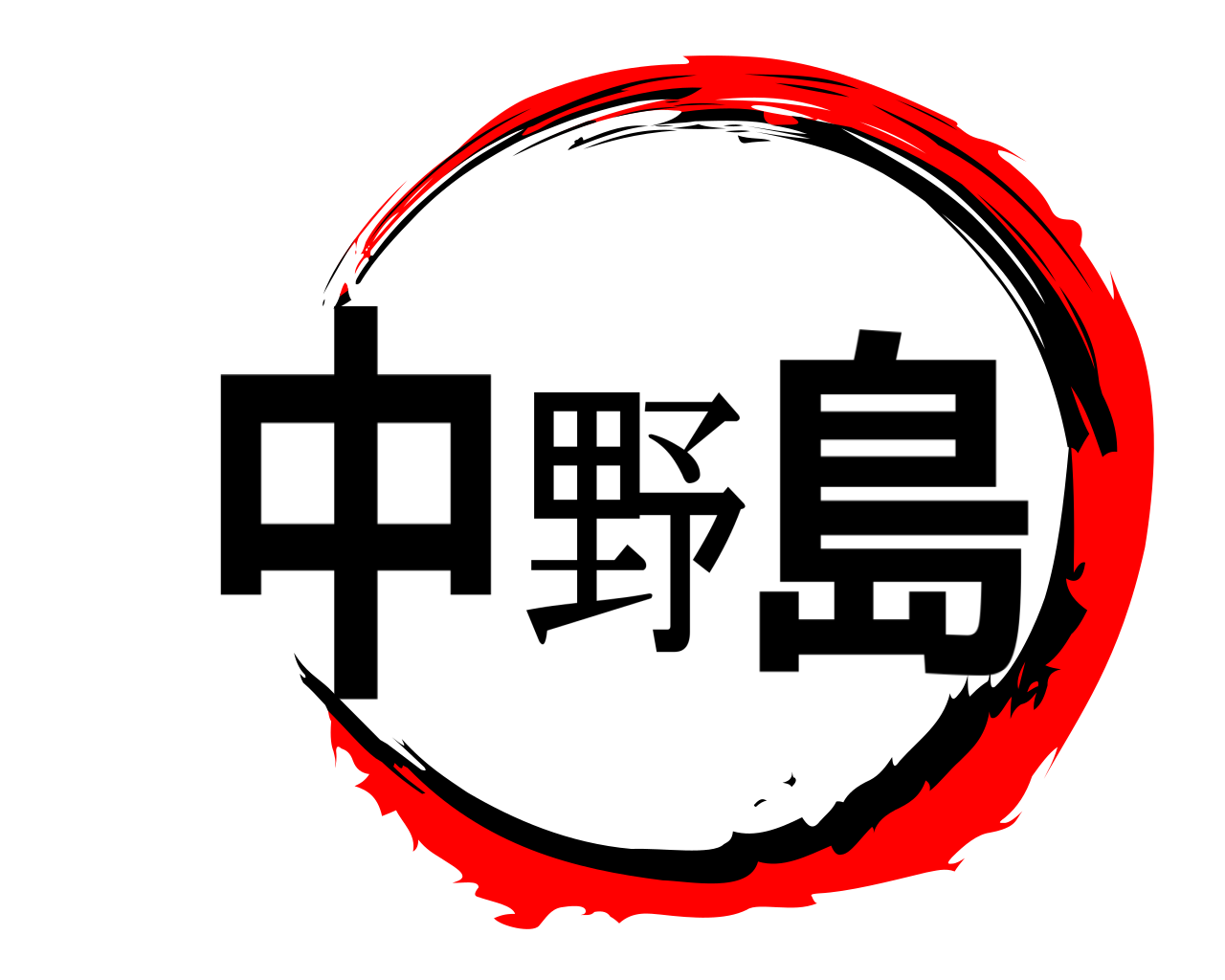 中野島 