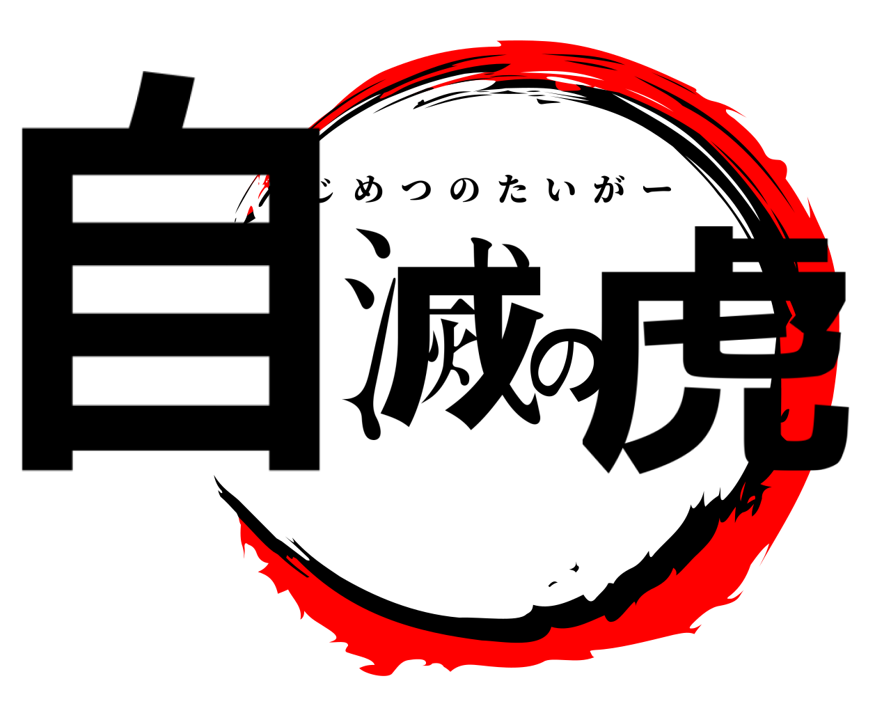 自滅の虎 じめつのたいがー