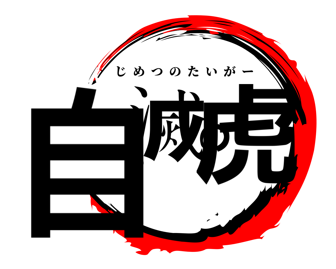 自滅の虎 じめつのたいがー