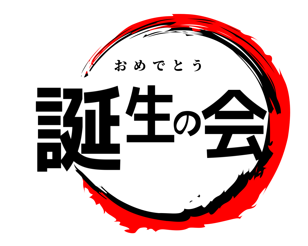 誕生の会 おめでとう