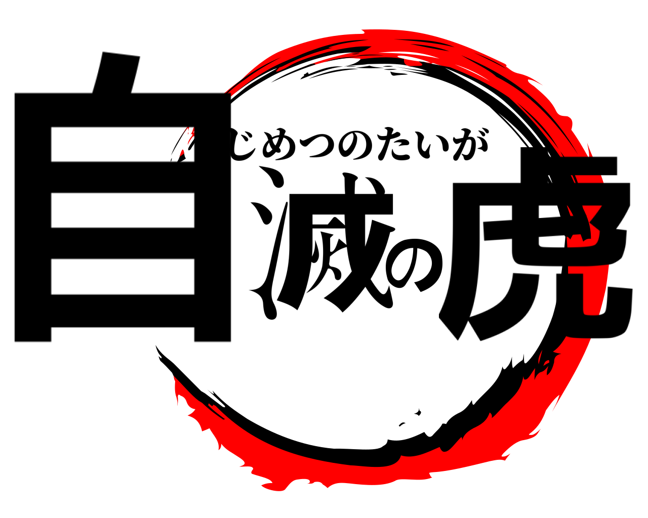 自滅の虎 じめつのたいが