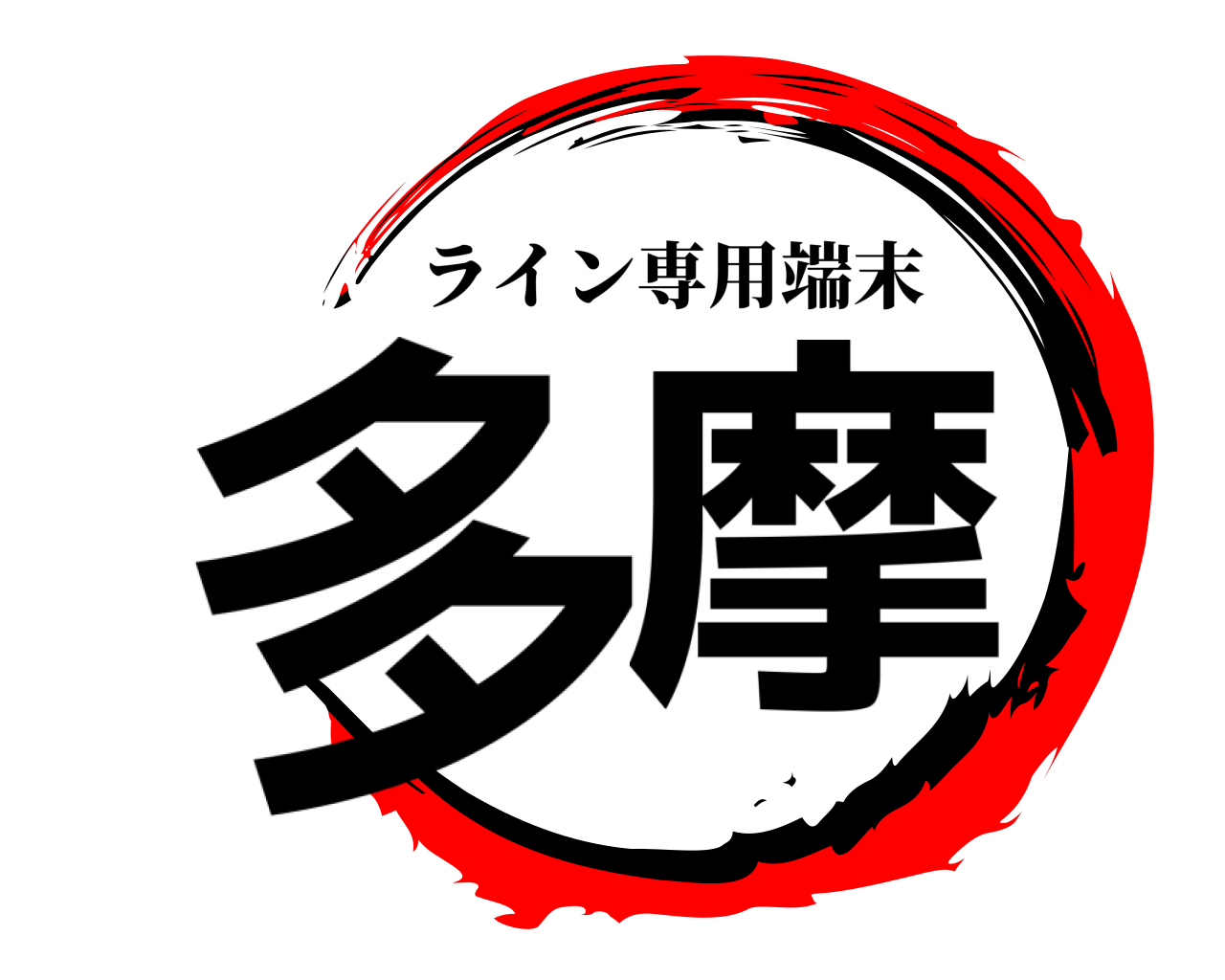 多摩 ライン専用端末