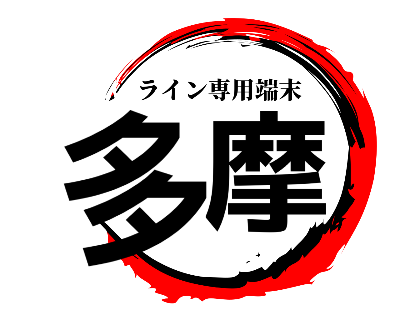 多摩 ライン専用端末