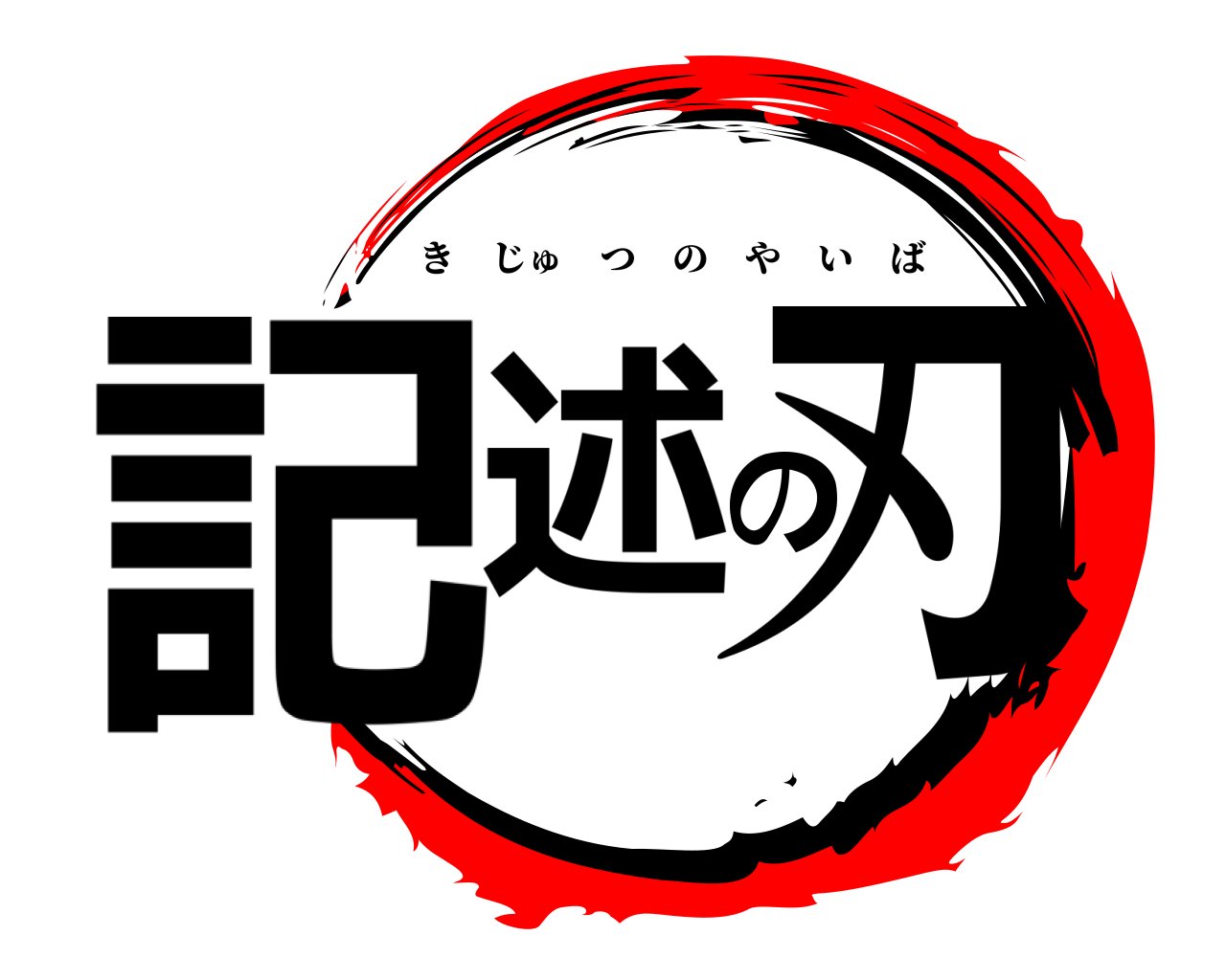 記述の刃 きじゅつのやいば