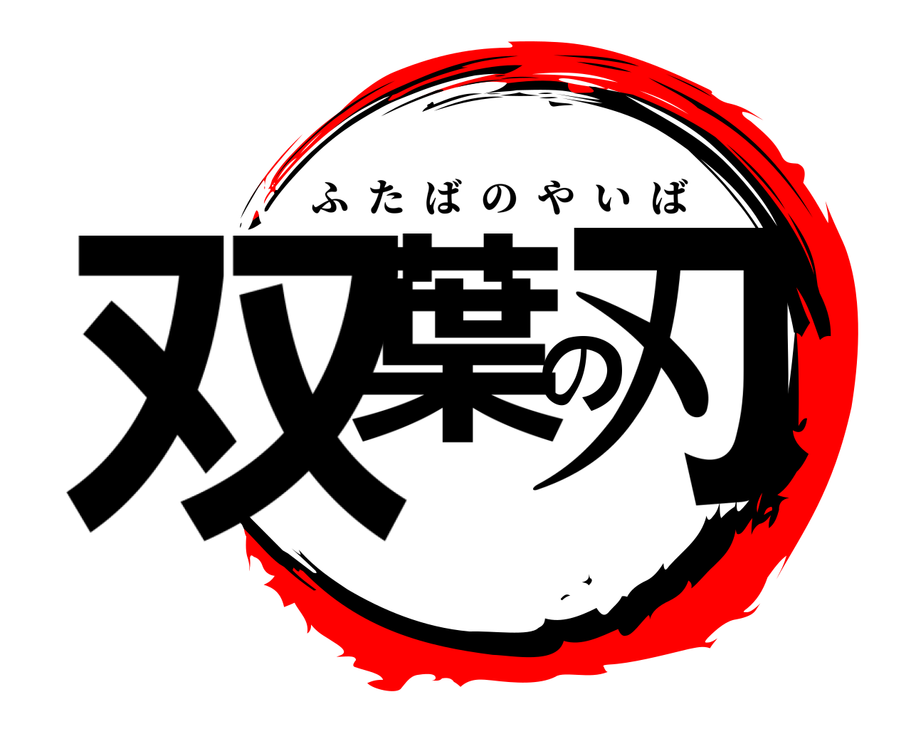 双葉の刃 ふたばのやいば