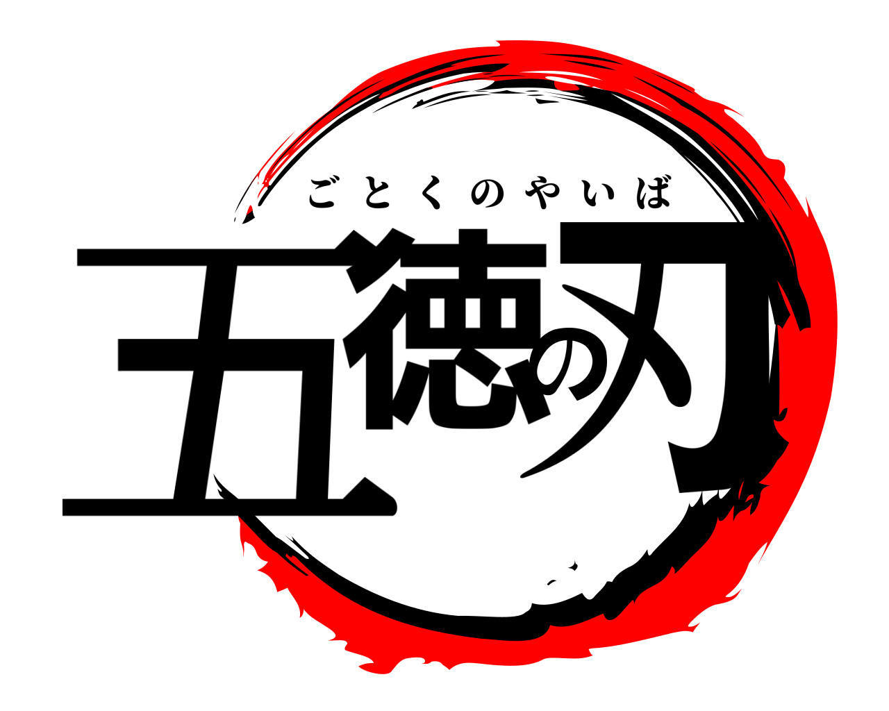 五徳の刃 ごとくのやいば