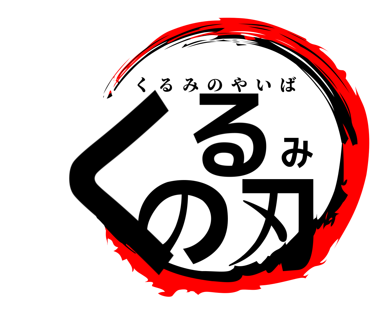 くるみの刃 くるみのやいば