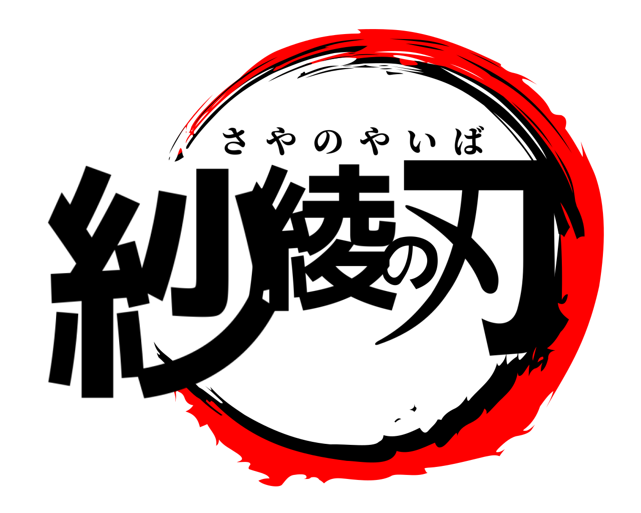 紗綾の刃 さやのやいば