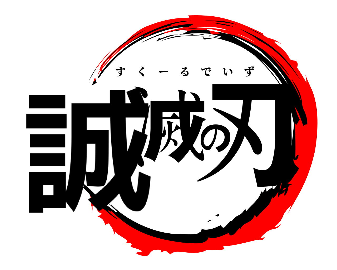 誠滅の刃 すくーるでいず