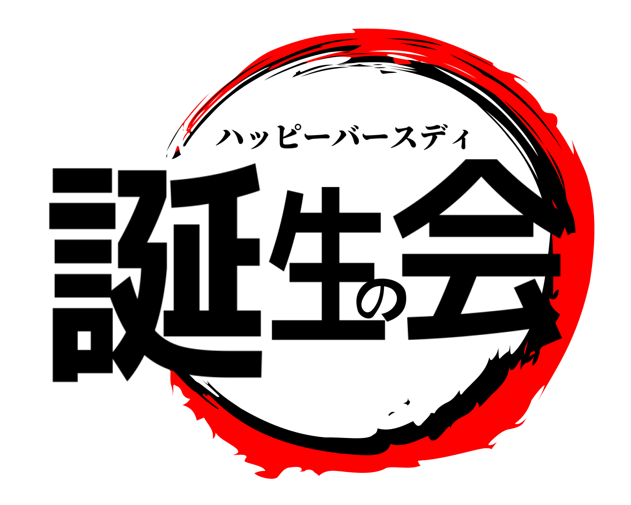 誕生の会 ハッピーバースディ