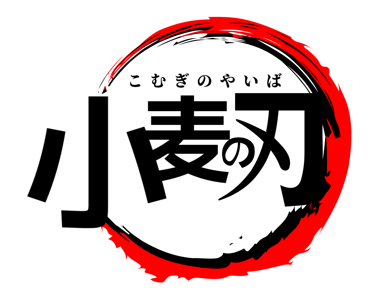 小麦の刃 こむぎのやいば
