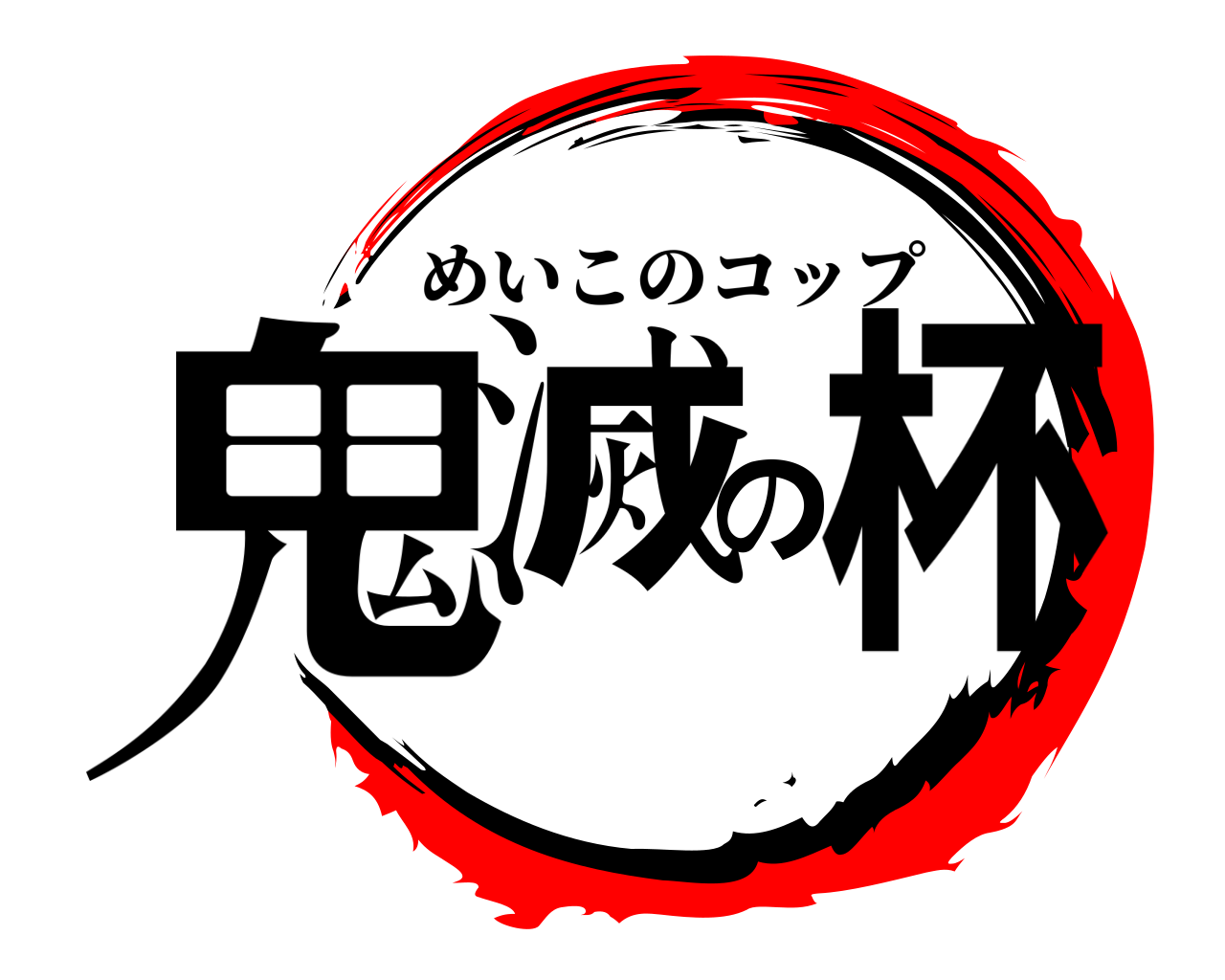鬼滅の杯 めいこのコップ
