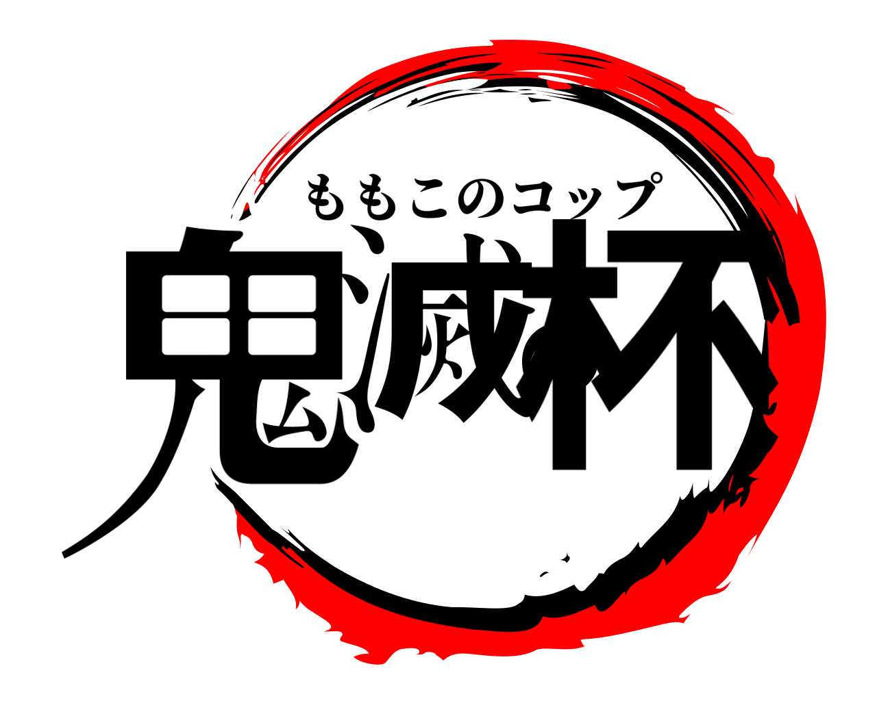 鬼滅の杯 ももこのコップ