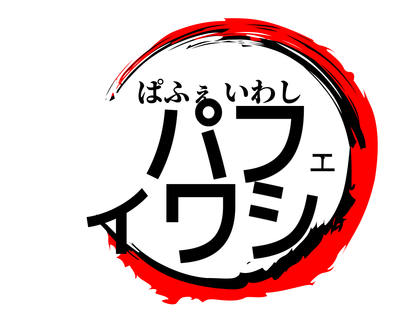 パフェイワシ ぱふぇいわし