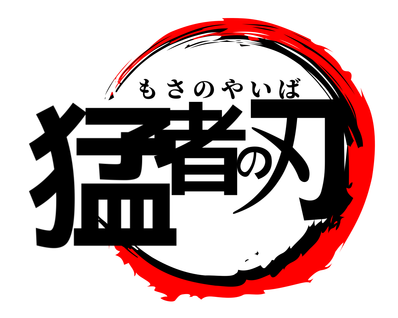 猛者の刃 もさのやいば