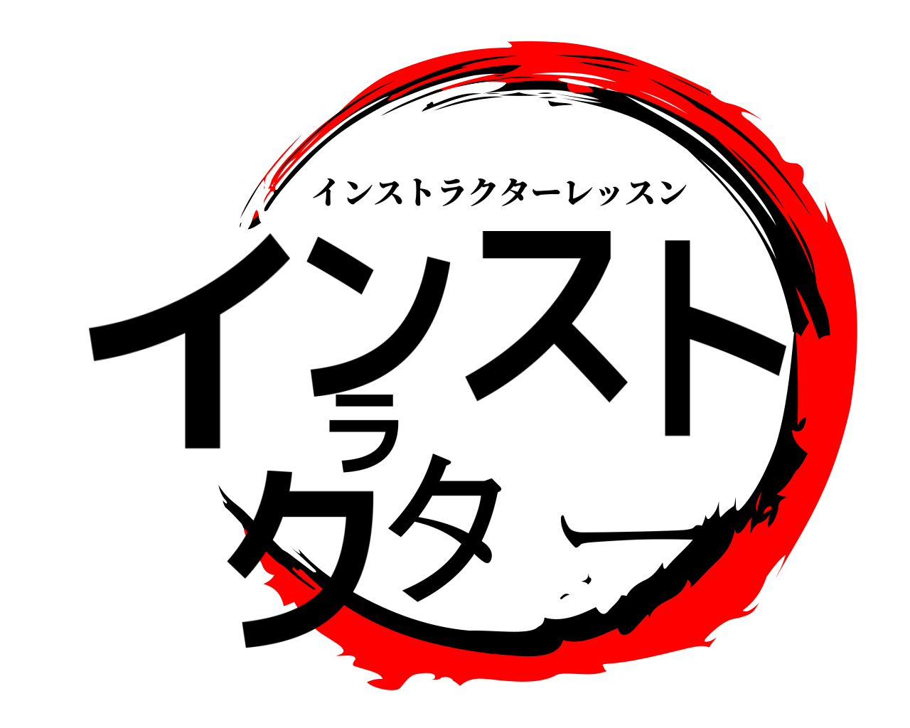 インストラクター インストラクターレッスン