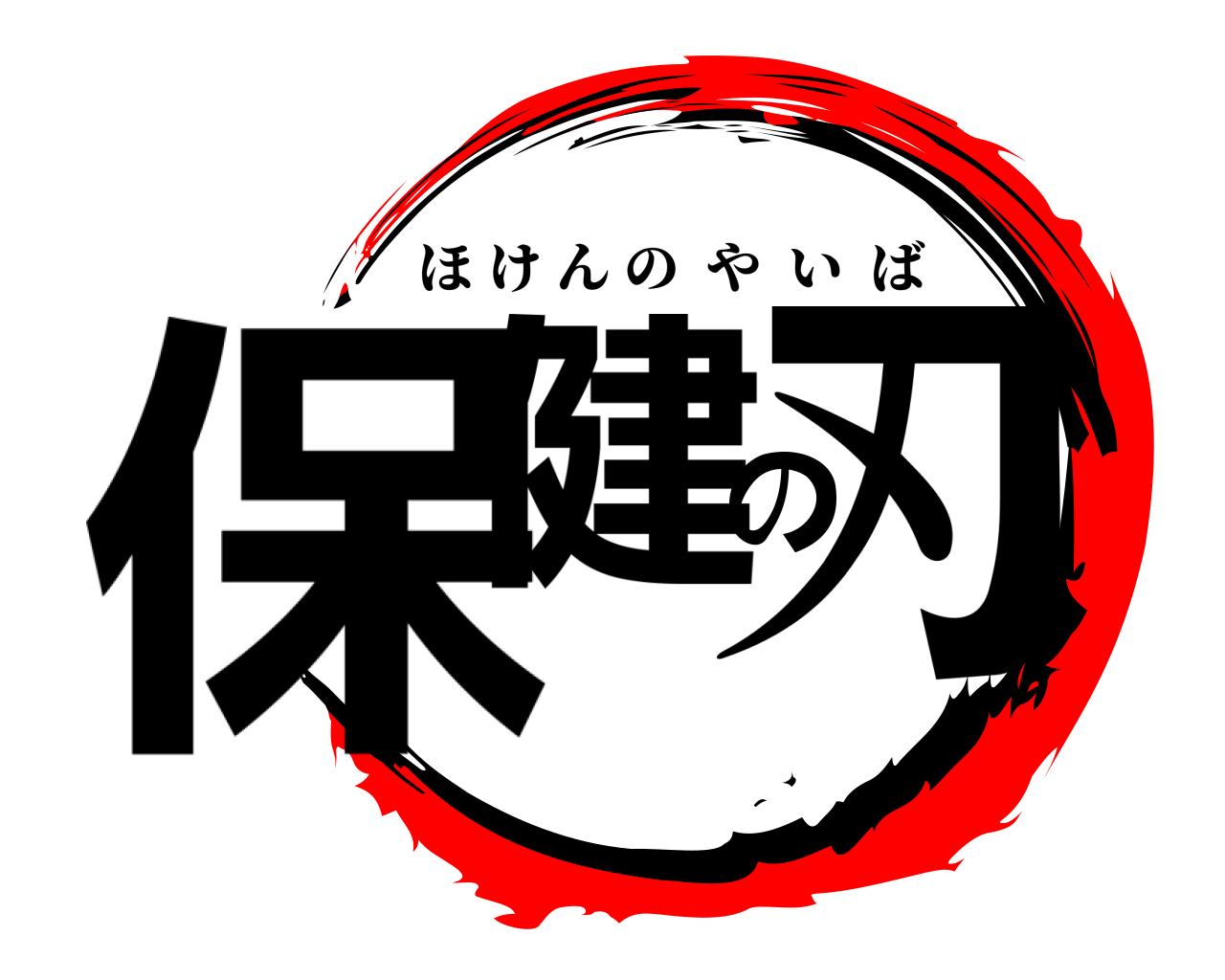 保健の刃 ほけんのやいば