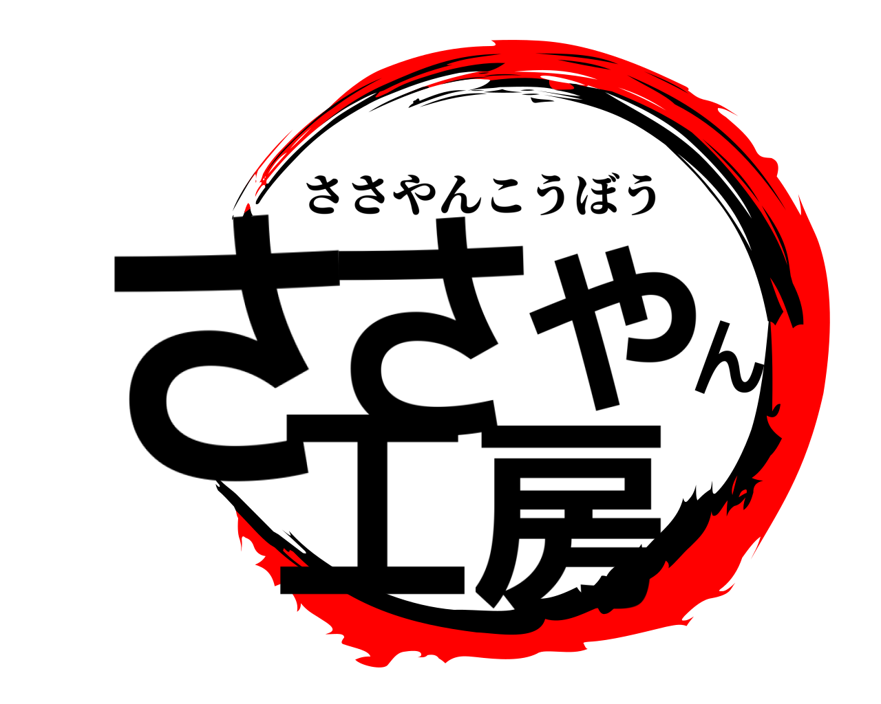 ささやん工房 ささやんこうぼう