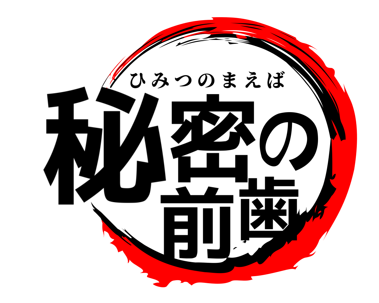 秘密の前歯 ひみつのまえば