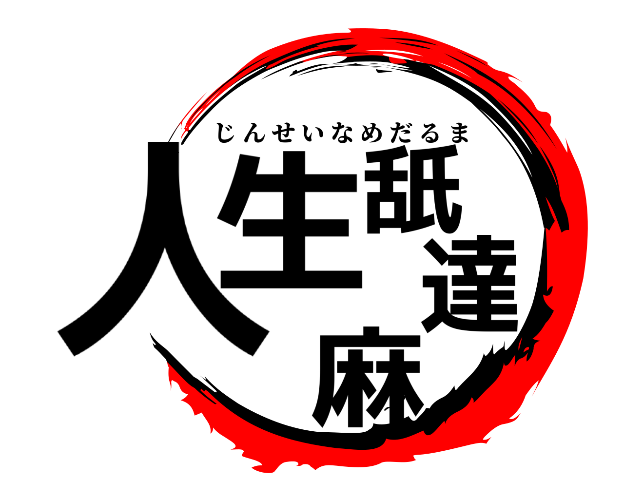 人生舐達麻 じんせいなめだるま