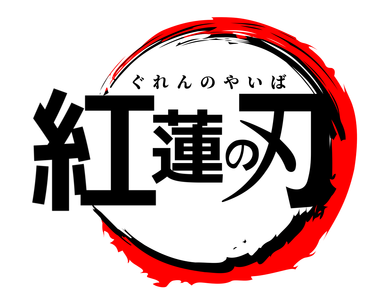 紅蓮の刃 ぐれんのやいば