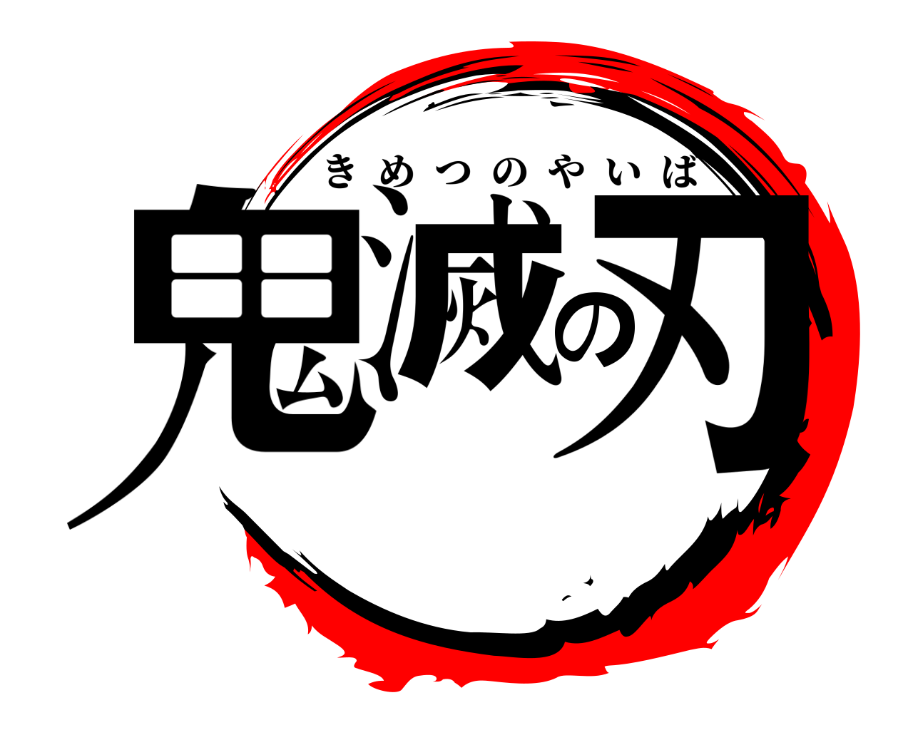 鬼滅の刃 きめつのやいば