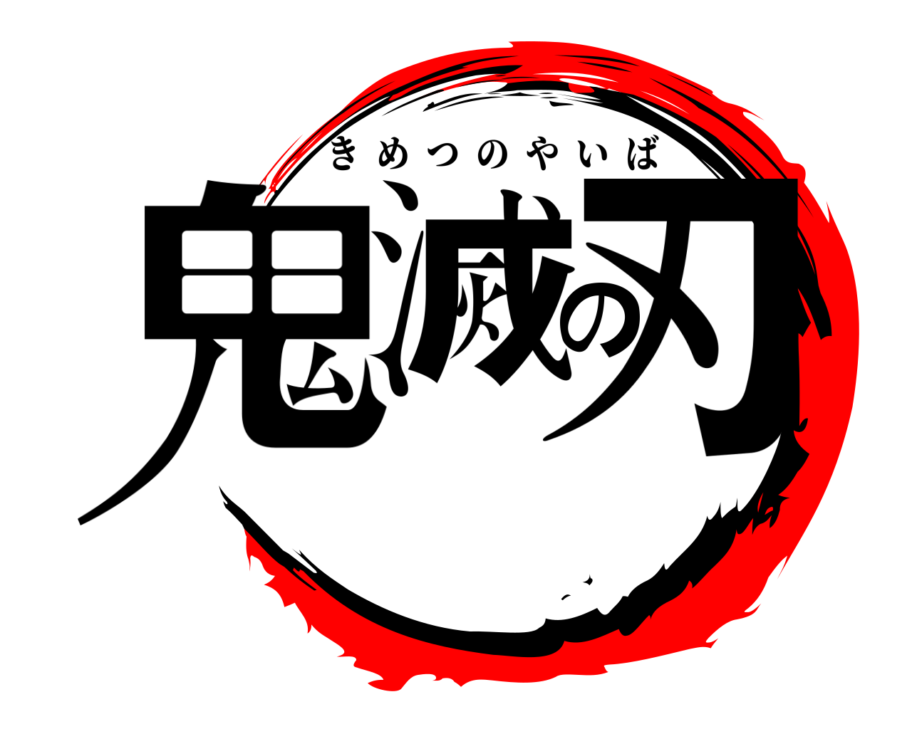 鬼滅の刃 きめつのやいば