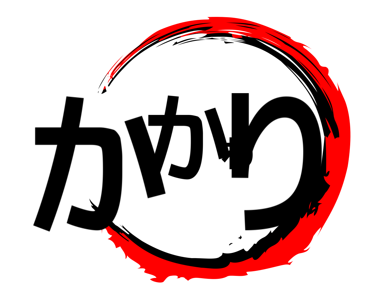 かかわり 