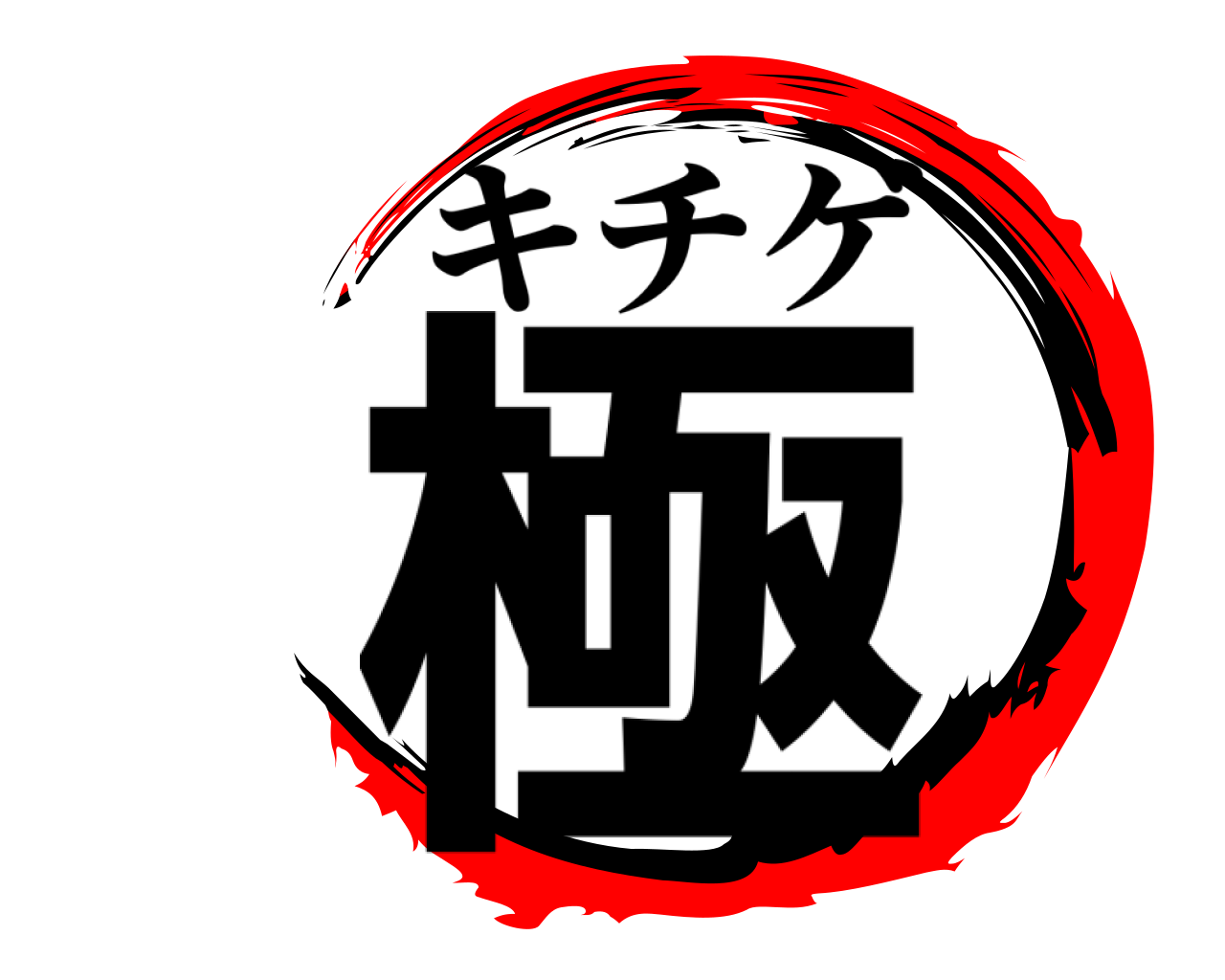 極 キチゲ