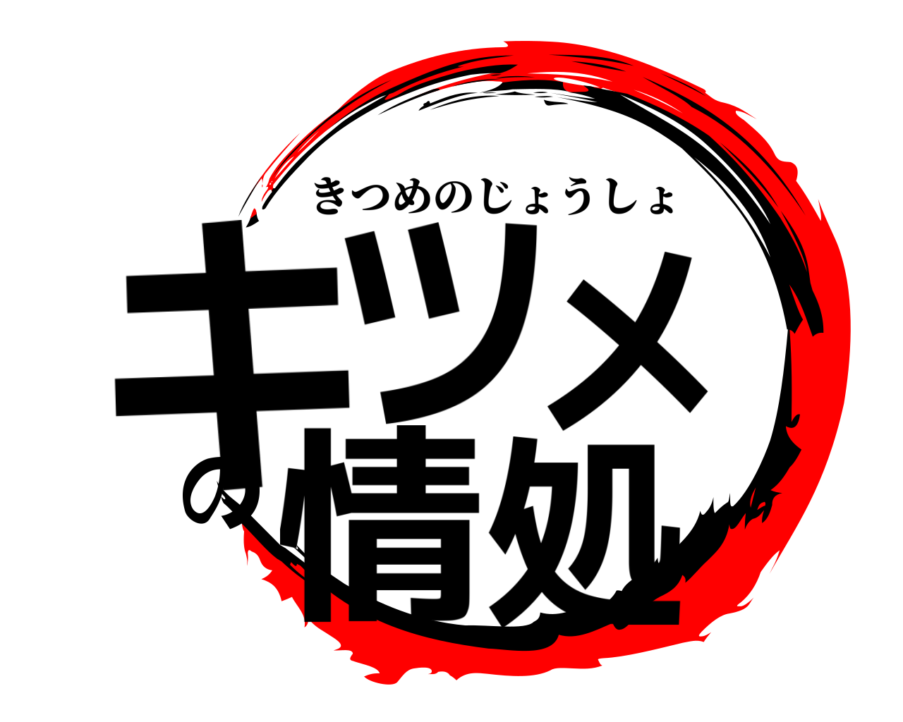 キツメの情処 きつめのじょうしょ