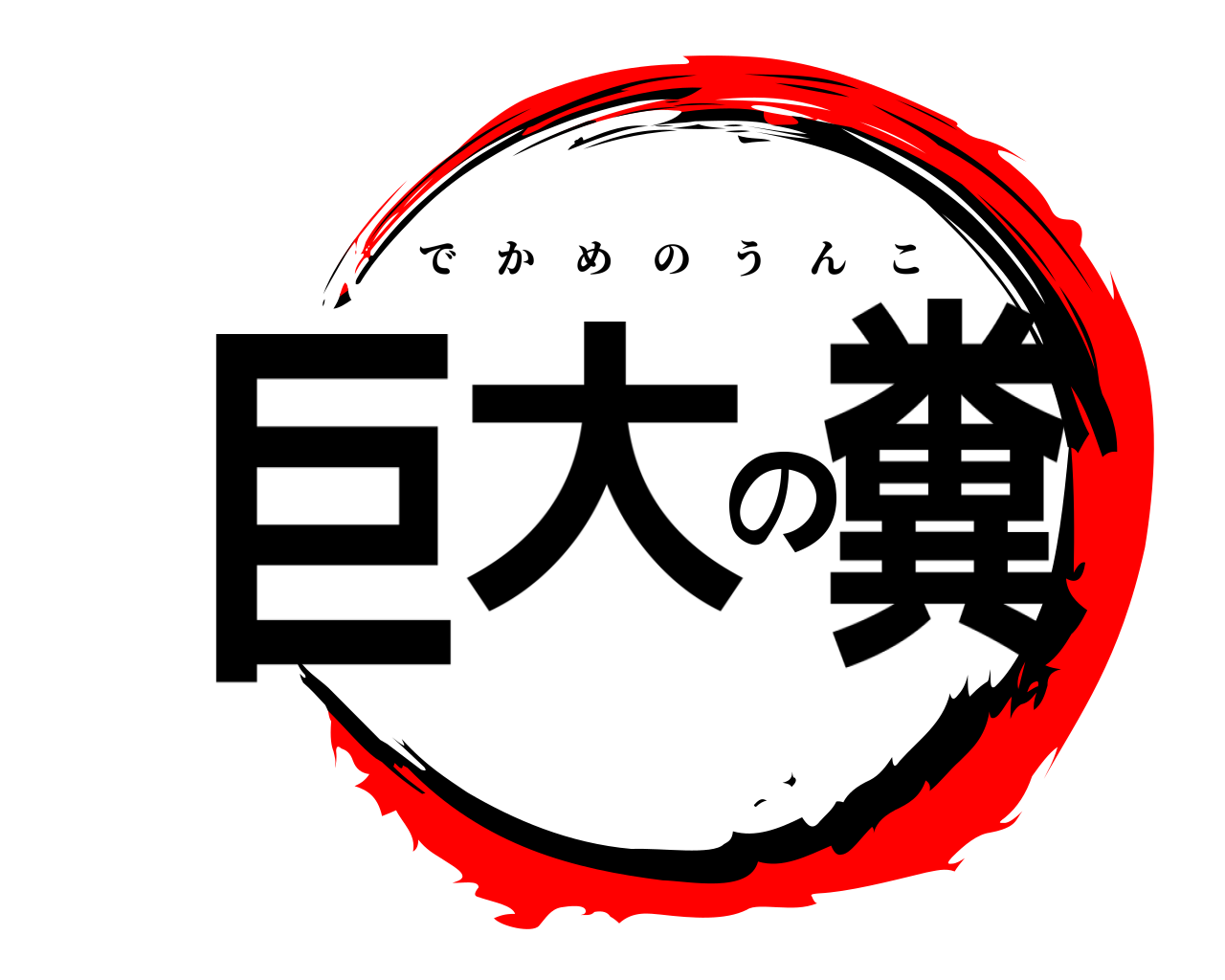 巨大の糞 でかめのうんこ