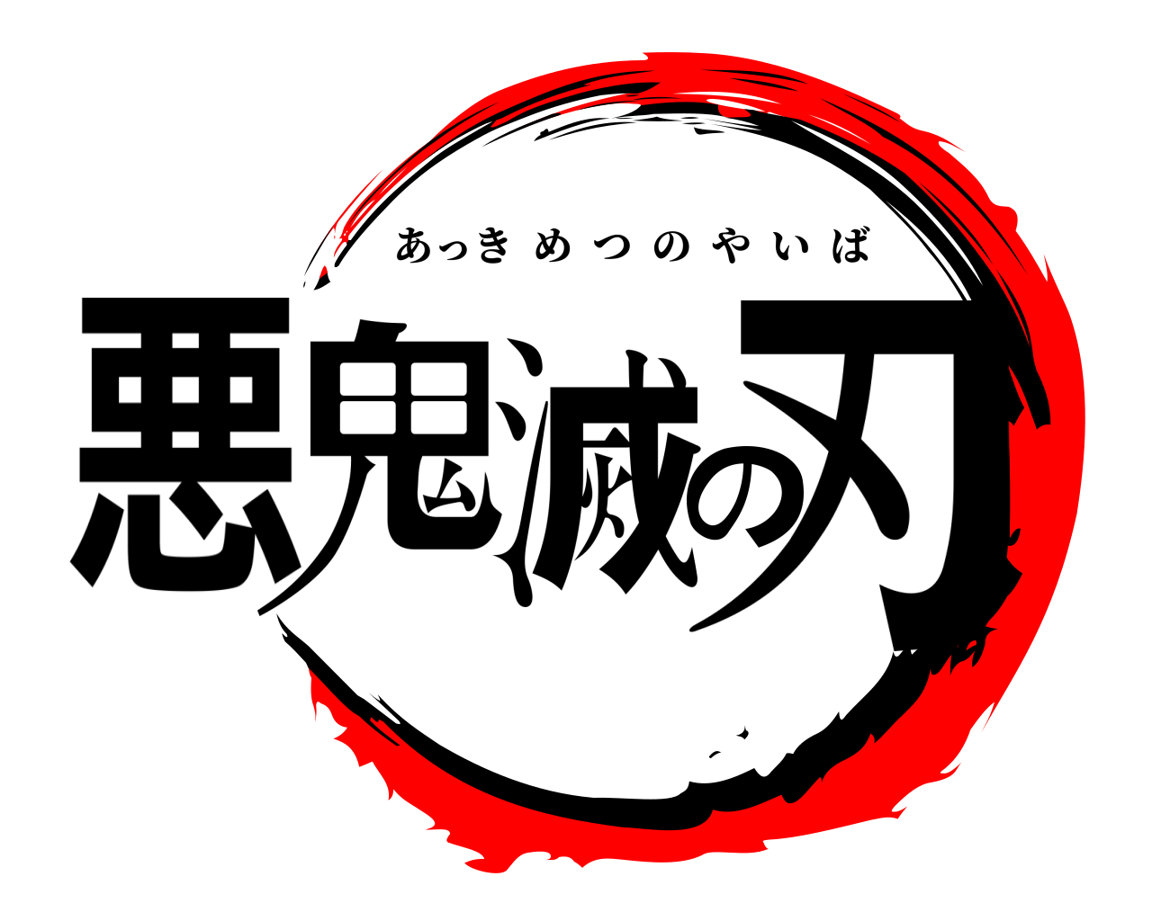 悪鬼滅の刃 あっきめつのやいば