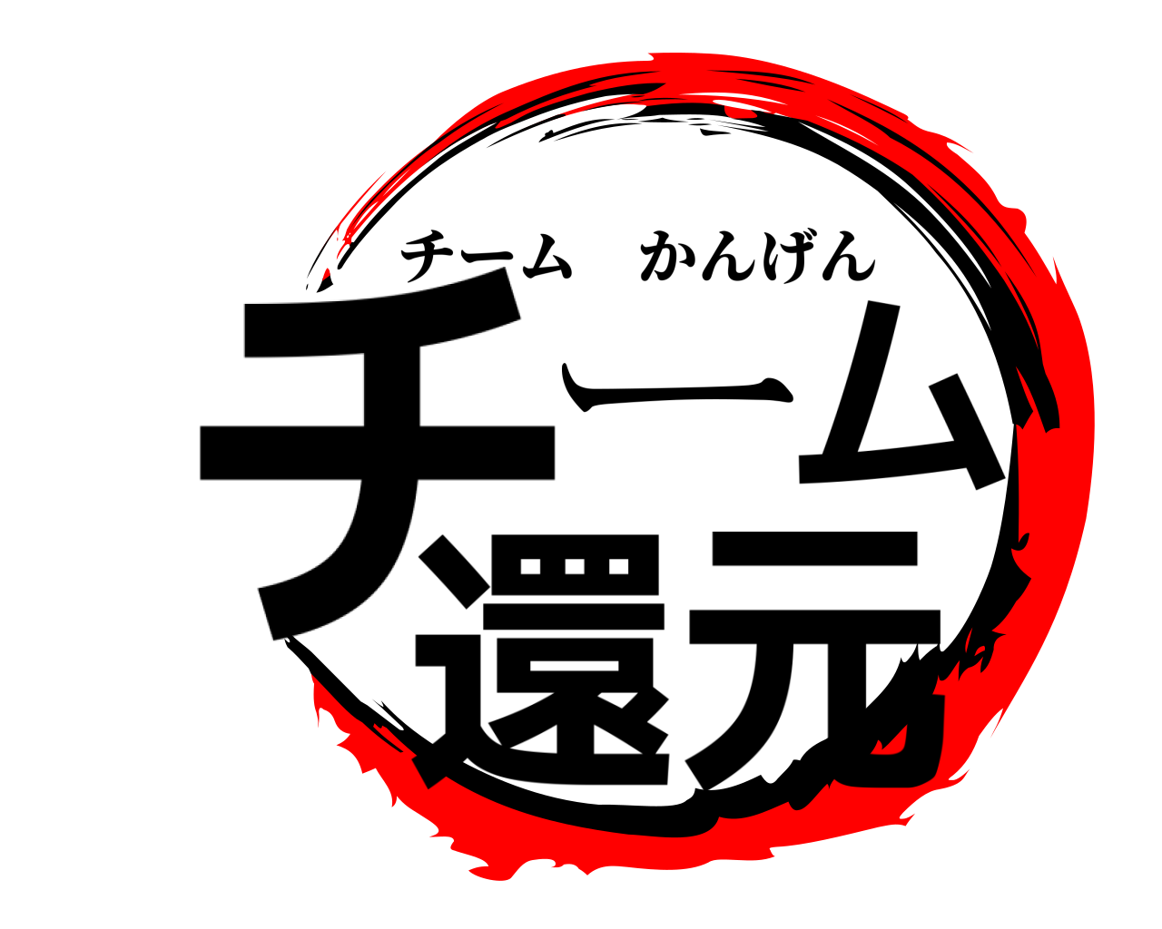 チーム還元 チームかんげん