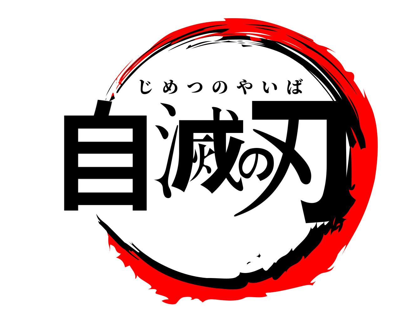 自滅の刃 じめつのやいば