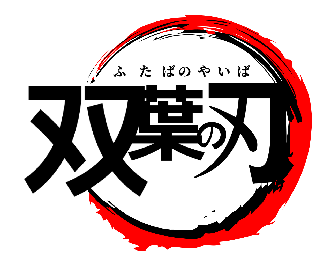 双葉の刃 ふたばのやいば