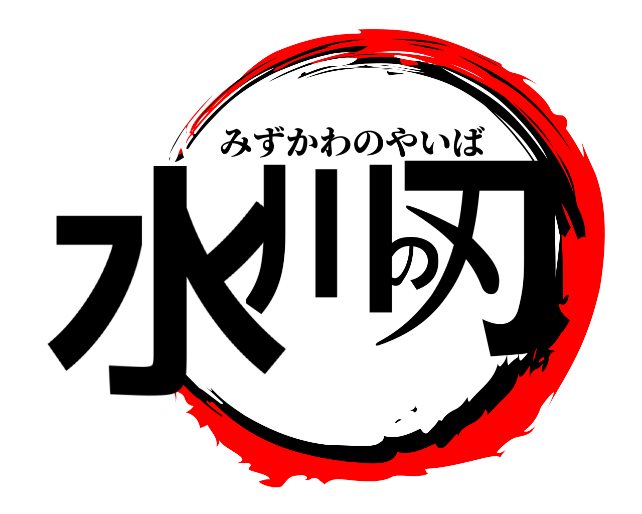 水川の刃 みずかわのやいば