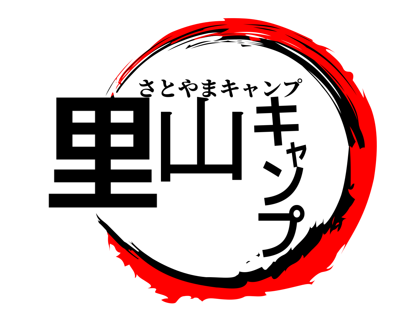 里山キャンプ さとやまキャンプ
