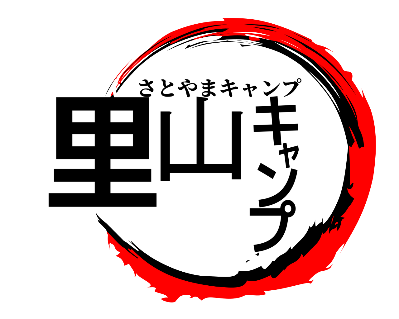 里山キャンプ さとやまキャンプ