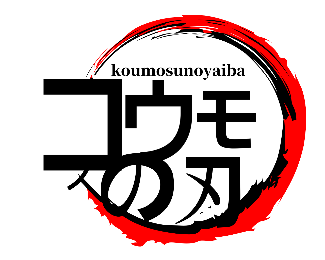 コウモスの刃 koumosunoyaiba