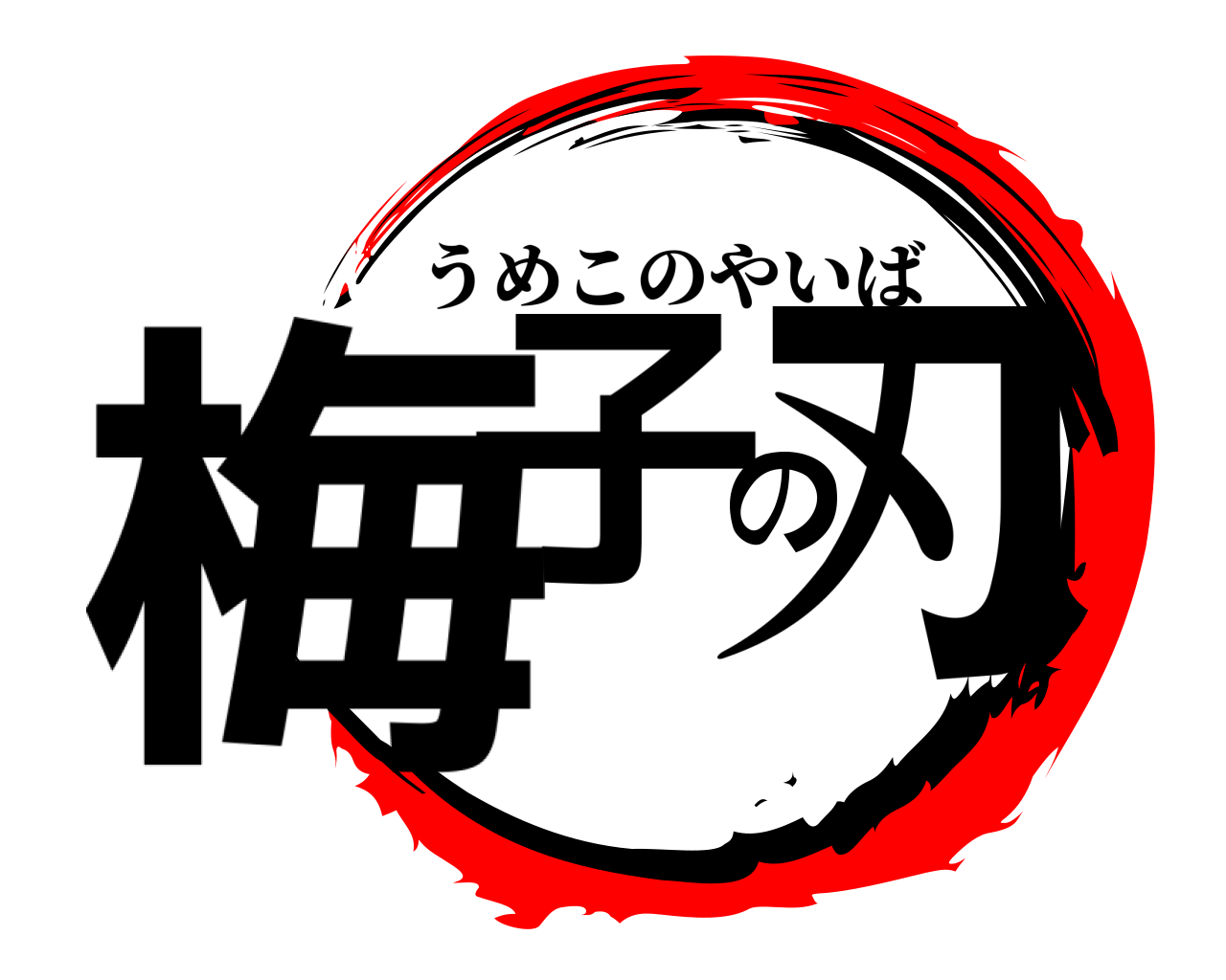 梅子の刃 うめこのやいば
